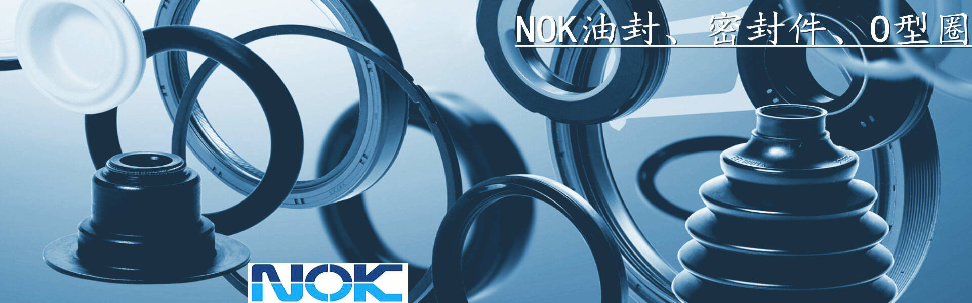 NOK油封、密封件、O型圈