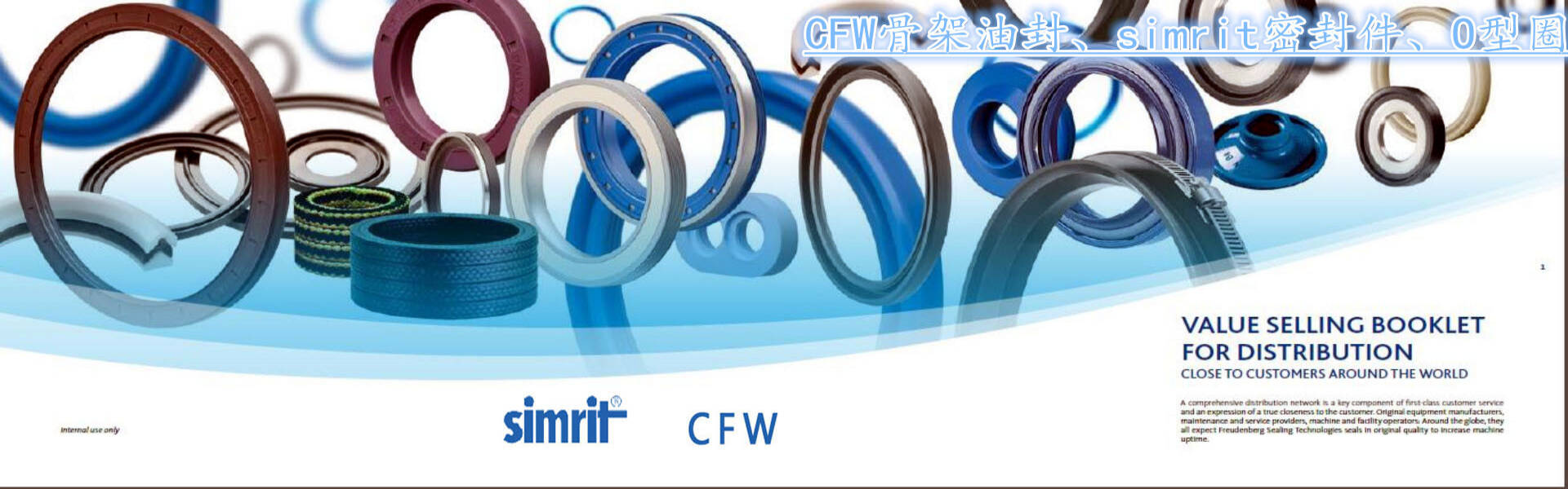 CFW骨架油封、simrit密封件、O型圈