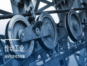 <strong>Merkel液压密封件用于传动工业</strong>