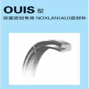 活塞密封专用OUIS密封件
